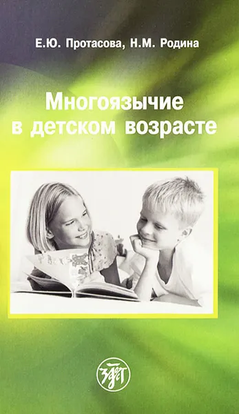 Обложка книги Многоязычие в детском возрасте, Е. Ю. Протасова, Н. М. Родина