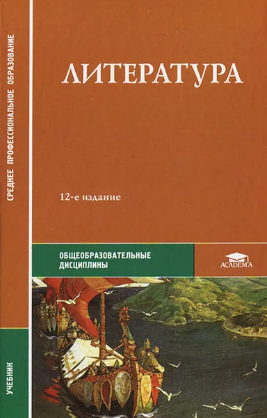 Обложка книги Литература, Галина Обернихина,Инесса Вольнова,Татьяна Емельянова,Дмитрий Зернов,Елена Мацыяка,Ксения Савченко