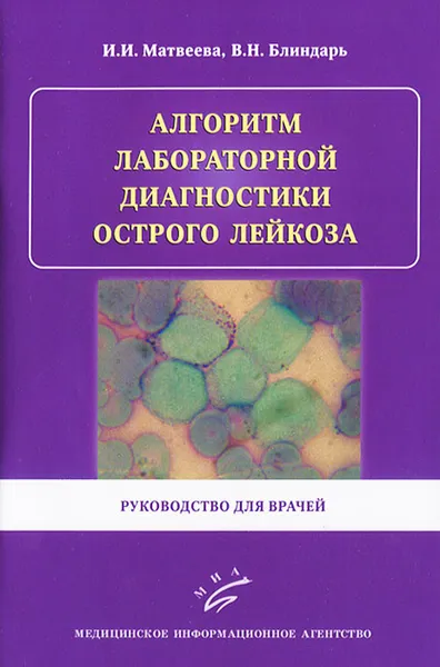 Обложка книги Алгоритм лабораторной диагностики острого лейкоза. Руководство для врачей, И. И. Матвеева, В. Н. Блиндарь