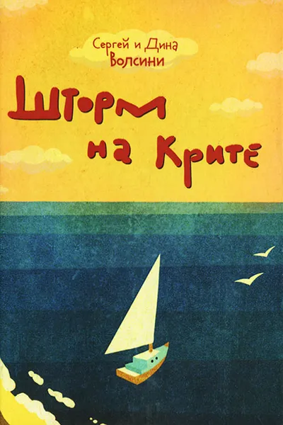 Обложка книги Шторм на Крите, Сергей и Дина Волсини