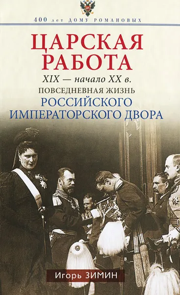 Обложка книги Царская работа. XIX - начало XX в., Игорь Зимин