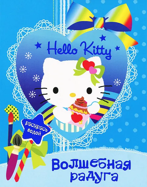 Обложка книги Hello Kitty. Волшебная радуга. Раскраска, 