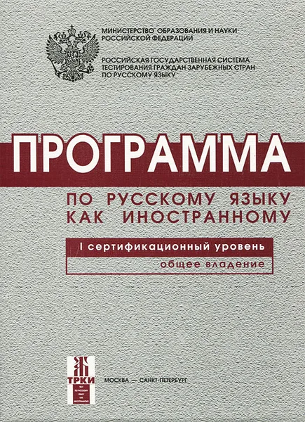 Обложка книги Программа по русскому языку как иностранному. Первый сертификационный уровень. Общее владение, Н. Андрюшина,Галина Битехтина,Татьяна Владимирова,Любовь Клобукова,Любовь Красильникова,Майя Нахабина,В. Степаненко