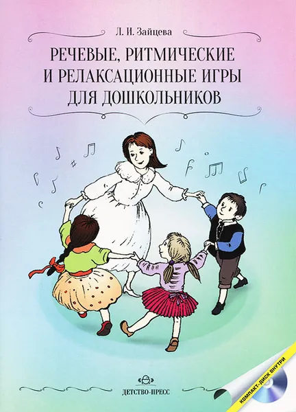 Обложка книги Речевые, ритмические и релаксационные игры для дошкольников (+ CD-ROM), Л. И. Зайцева