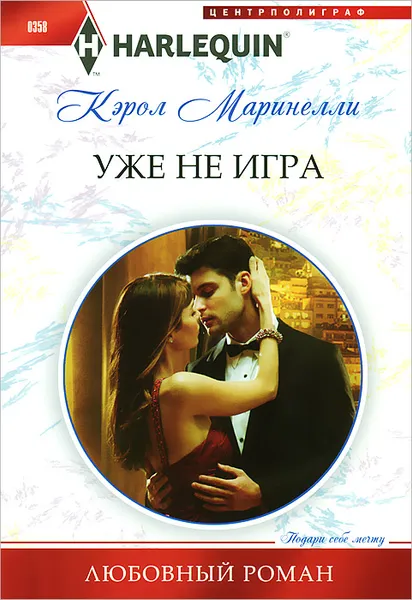 Обложка книги Уже не игра, Кэрол Маринелли