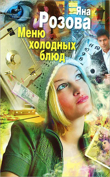 Обложка книги Меню холодных блюд, Яна Розова