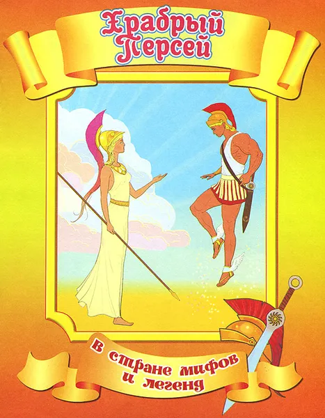 Обложка книги Храбрый Персей, 