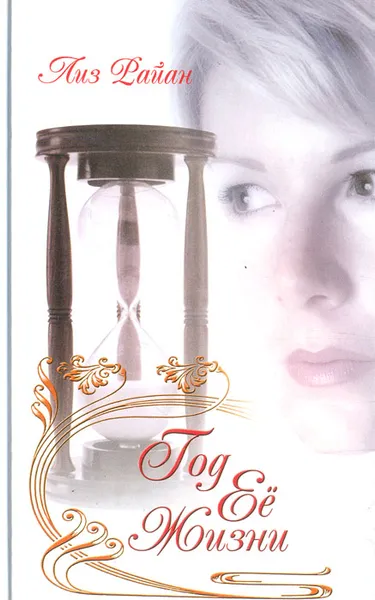 Обложка книги Год ее жизни, Лиз Райан