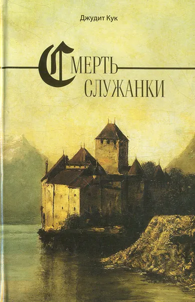 Обложка книги Смерть служанки, Джудит Кук