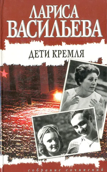 Обложка книги Дети Кремля, Лариса Васильева