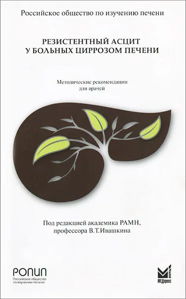 Обложка книги Резистентный асцит у больных циррозом печени, В. Т. Ивашкин, Е. А. Федосьина