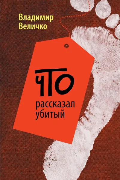 Обложка книги Что рассказал убитый, Владимир Величко