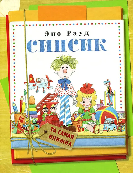 Обложка книги Сипсик, Эно Рауд