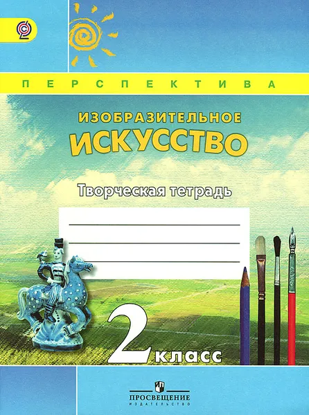 Обложка книги Изобразительное искусство. 2 класс. Творческая тетрадь, Т. Я. Шпикалова, Л. В. Ершова, А. Н. Щирова, Н. Р. Макарова