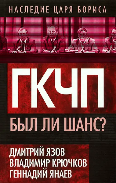 Обложка книги ГКЧП. Был ли шанс?, Варенников Валентин Иванович, Язов Дмитрий Тимофеевич