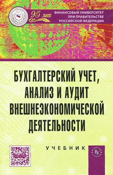 Обложка книги Бухгалтерский учет, анализ и аудит внешнеэкономической деятельности, Юрий Бабаев,Александр Петров,Марина Друцкая,Жанна Кеворкова,Екатерина Листопад