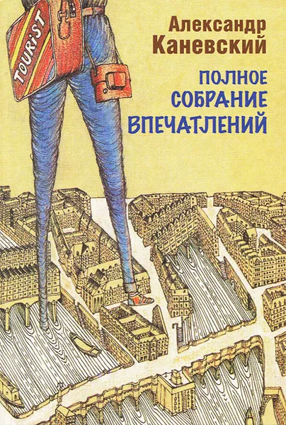 Обложка книги Полное собрание впечатлений, Александр Каневский