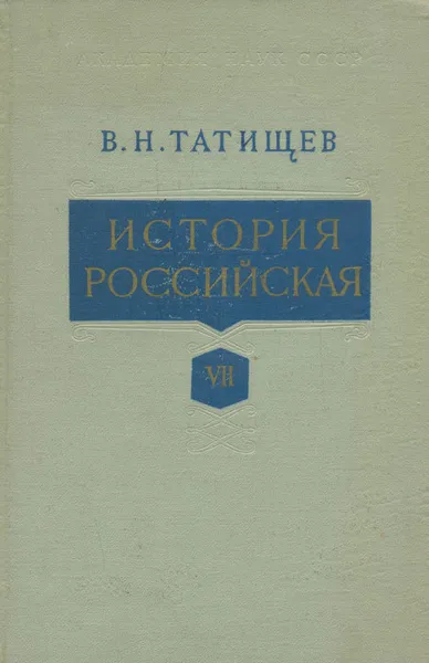 Обложка книги История Российская. Том VII, Татищев Василий Никитич