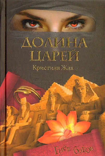 Обложка книги Долина Царей, Жак Кристиан