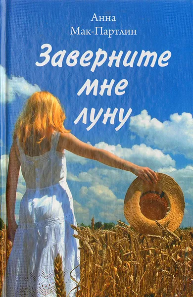 Обложка книги Заверните мне луну, Мак-Партлин Анна