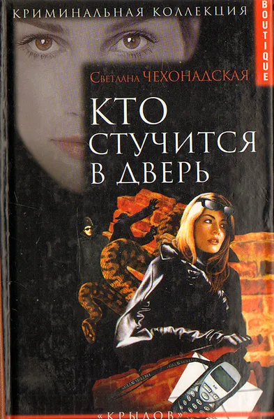 Обложка книги Кто стучится в дверь, Светлана Чехонадская