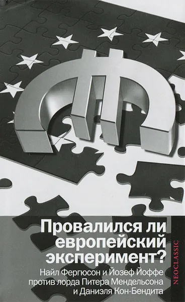 Обложка книги Провалился ли европейский эксперимент? Манковские дискуссии, Найл Фергюсон,Йозеф Йоффе,Даниэль Кон-Бендит,Питер Мендельсон