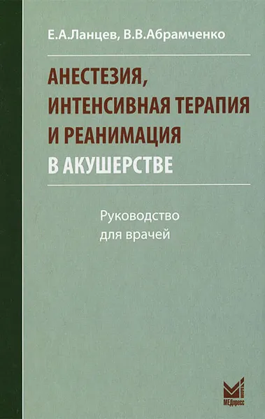 Обложка книги Анестезия, интенсивная терапия и реанимация в акушерстве, Е. А. Ланцев, В. В. Абрамченко