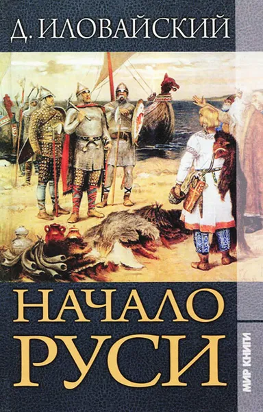 Обложка книги Начало Руси, Иловайский Дмитрий Иванович