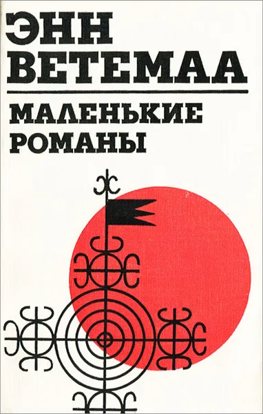 Обложка книги Маленькие романы, Ветемаа Энн Артурович