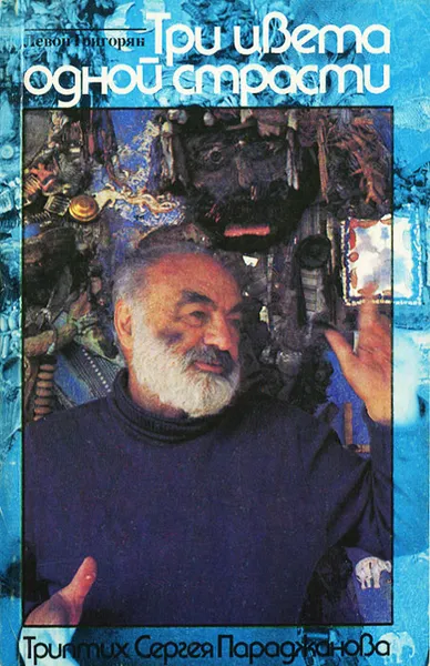 Обложка книги Три цвета одной страсти, Левон Григорян