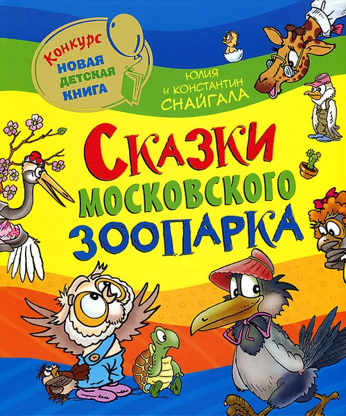 Обложка книги Сказки Московского зоопарка, Юлия и Константин Снайгала