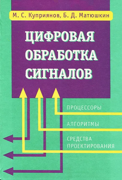 Обложка книги Цифровая обработка сигналов, М. С. Куприянов, Б. Д. Матюшкин
