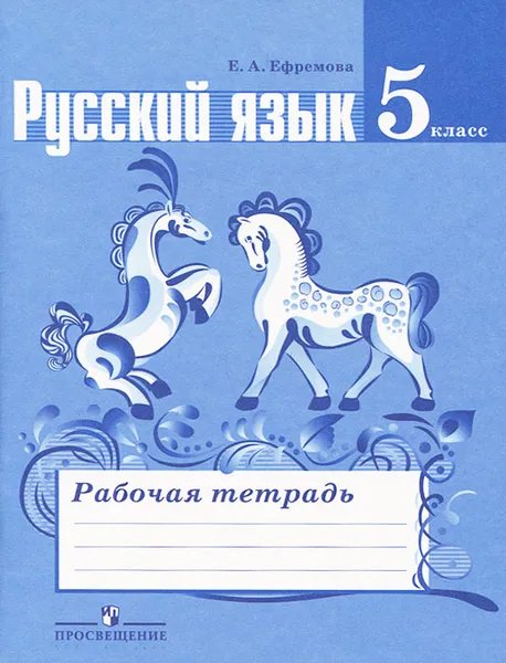 Обложка книги Русский язык. 5 класс. Рабочая тетрадь, Е. А. Ефремова