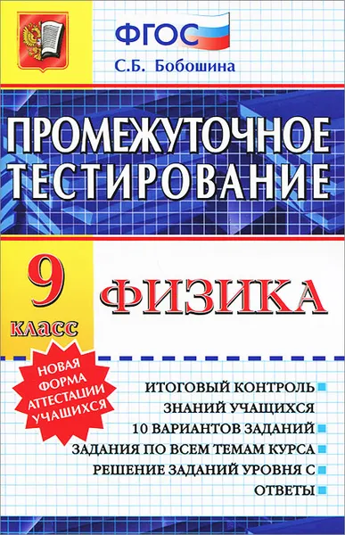 Обложка книги Физика. 9 класс. Промежуточное тестирование, С. Б. Бобошина