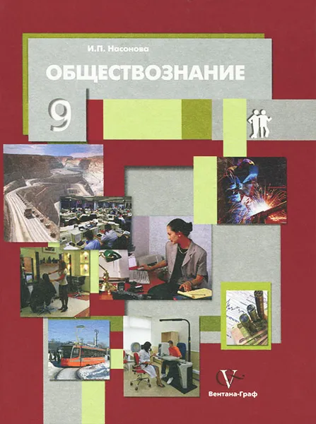 Обложка книги Обществознание. 9 класс, И. П. Насонова