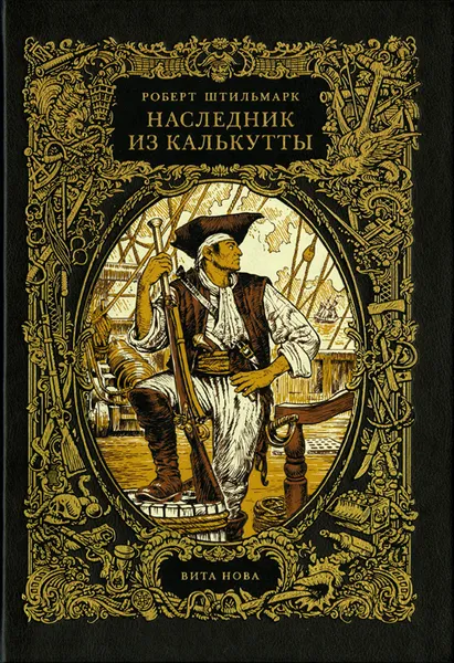 Обложка книги Наследник из Калькутты (в 2-х книгах), Юдин Олег А., Штильмарк Роберт Александрович