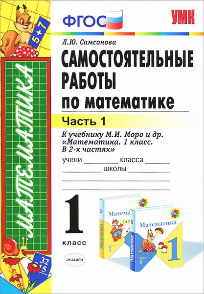 Обложка книги Самостоятельные работы по математике. 1 класс. Часть 1, Л. Ю. Самсонова