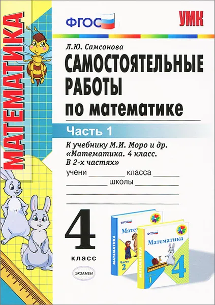 Обложка книги Самостоятельные работы по математике. 4 класс. Часть 1, Л. Ю. Самсонова