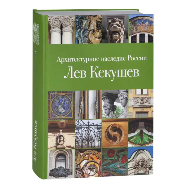 Обложка книги Архитектурное наследие России. Лев Кекушев, М. В. Нащокина