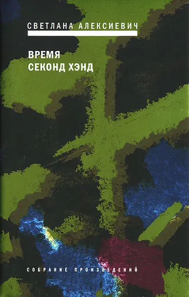 Обложка книги Время секонд хэнд, Алексиевич Светлана Александровна