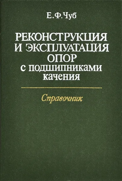 Обложка книги Реконструкция и эксплуатация опор с подшипниками качения. Справочник, Е. Ф. Чуб