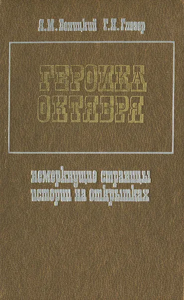 Обложка книги Героика Октября. Немеркнущие страницы истории на открытках, Я. М. Белицкий, Г. Н. Глезер