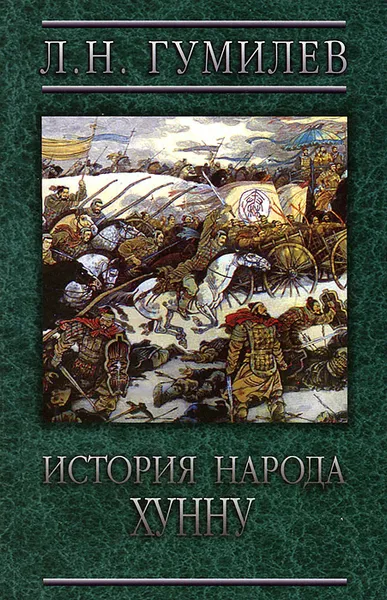 Обложка книги История народа хунну, Л. Н. Гумилев