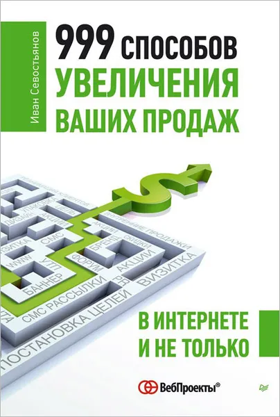 Обложка книги 999 способов увеличения ваших продаж в Интернете и не только, Иван Севостьянов