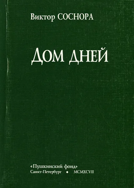 Обложка книги Дом дней, Соснора Виктор Александрович