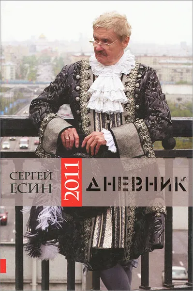 Обложка книги Дневник 2011, Сергей Есин