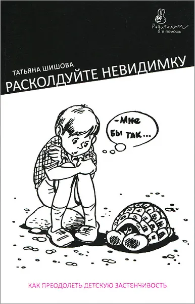 Обложка книги Расколдуйте невидимку. Как преодолеть детскую застенчивость, Шишова Татьяна Львовна