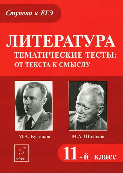 Обложка книги Литература. Тематические тесты. От текста к смыслу. М. А. Булгаков, М. А. Шолохов. 11 класс, Т. В. Скрипка