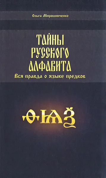 Обложка книги Тайны русского алфавита. Вся правда о языке предков, Мирошниченко Ольга Федоровна