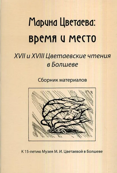 Обложка книги Марина Цветаева. Время и место. XVII и XVIII Цветаевские чтения в Болшеве, Цветаева Марина Ивановна